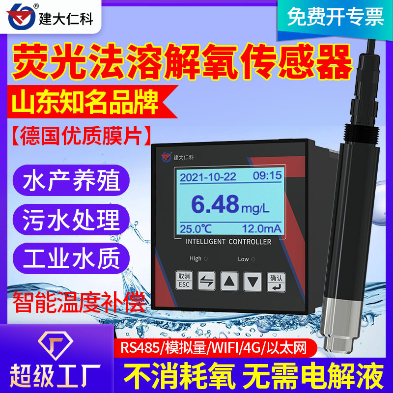 荧光法溶解氧传感器 RS485自动温补在线数字检测水质浊度分析仪