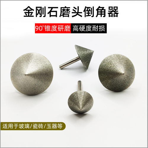 金刚石倒角器玻璃瓷砖倒角磨头伞型打磨器打磨直角磨边扩孔打磨头