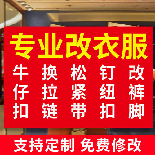 修改衣服海报宣传纸缝补衣服换拉链改裤脚广告定制裁缝店自粘贴纸