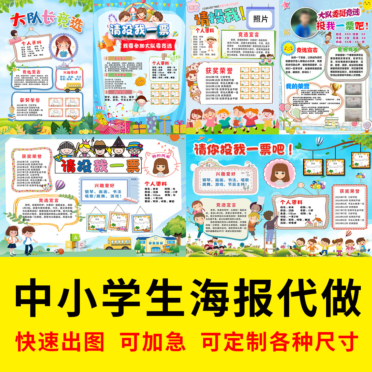 代做中小学生大队委个人介绍海报