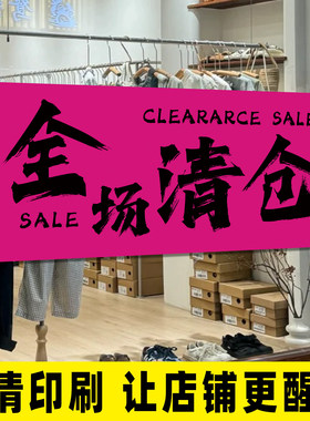 服装店清仓促销海报贴纸