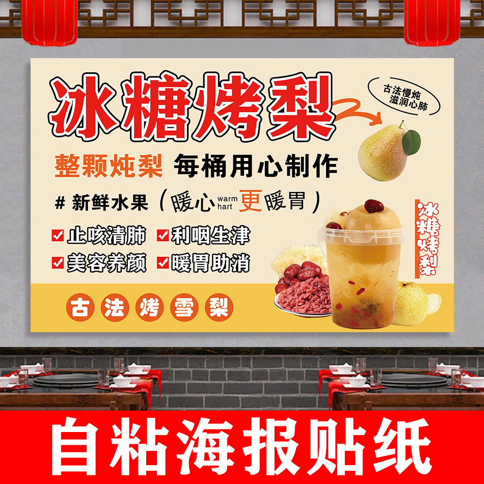 冰糖烤梨海报整颗炖雪梨红梨贴画美食装饰图小吃车摆摊自粘广告贴