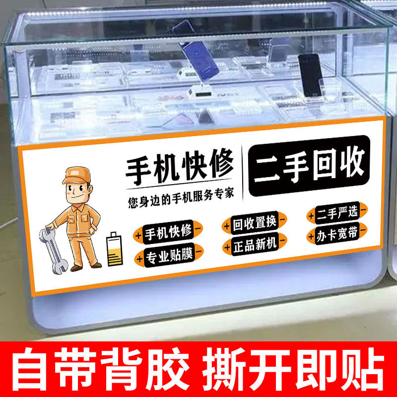 手机维修广告贴纸柜台贴海报回收出售二手手机广告牌贴膜以旧换新