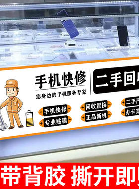 手机维修广告贴纸柜台贴海报回收出售二手手机广告牌贴膜以旧换新