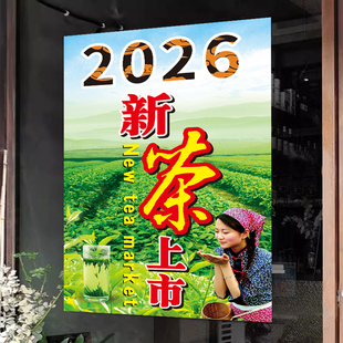 2026春茶文化宣传活动挂画新茶上市海报茶叶店玻璃门广告墙贴定制
