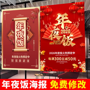 2026年马年饭店餐馆酒店年夜饭预订广告贴纸春节活动促销海报贴画