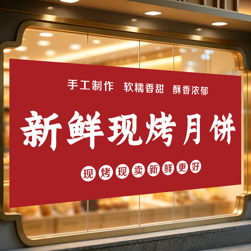 月饼广告贴纸海报墙贴中秋节月饼新品上市促销宣传手工月饼装饰画