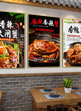 香辣蟹海报贴纸广告装饰挂画餐馆大闸蟹螃蟹活动宣传画墙贴纸KT板