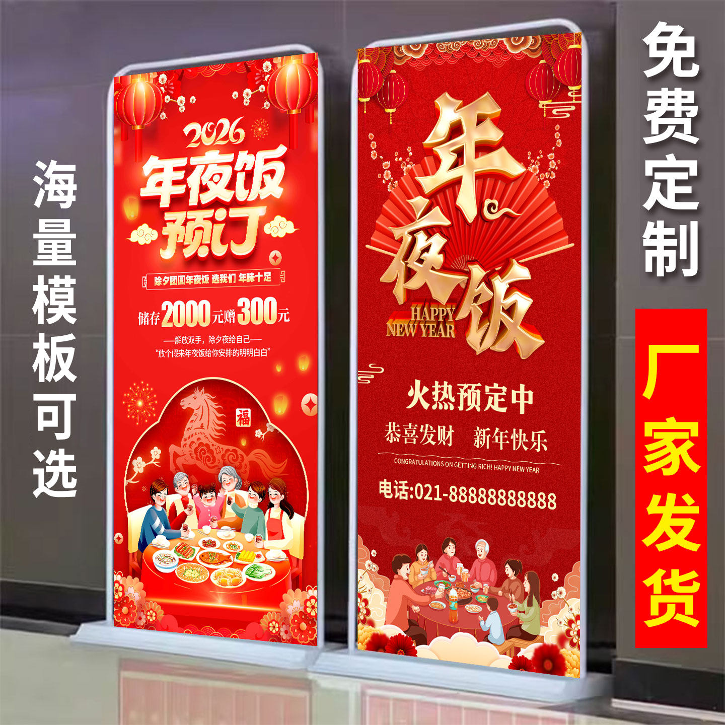 年夜饭海报广告展架易拉宝设计