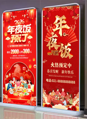 年夜饭海报广告展架易拉宝设计