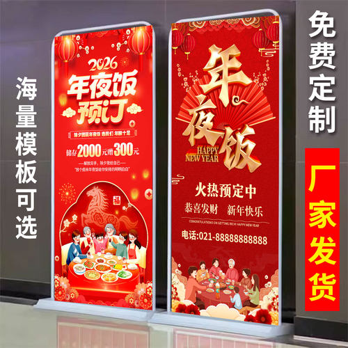 年夜饭海报广告展架易拉宝设计