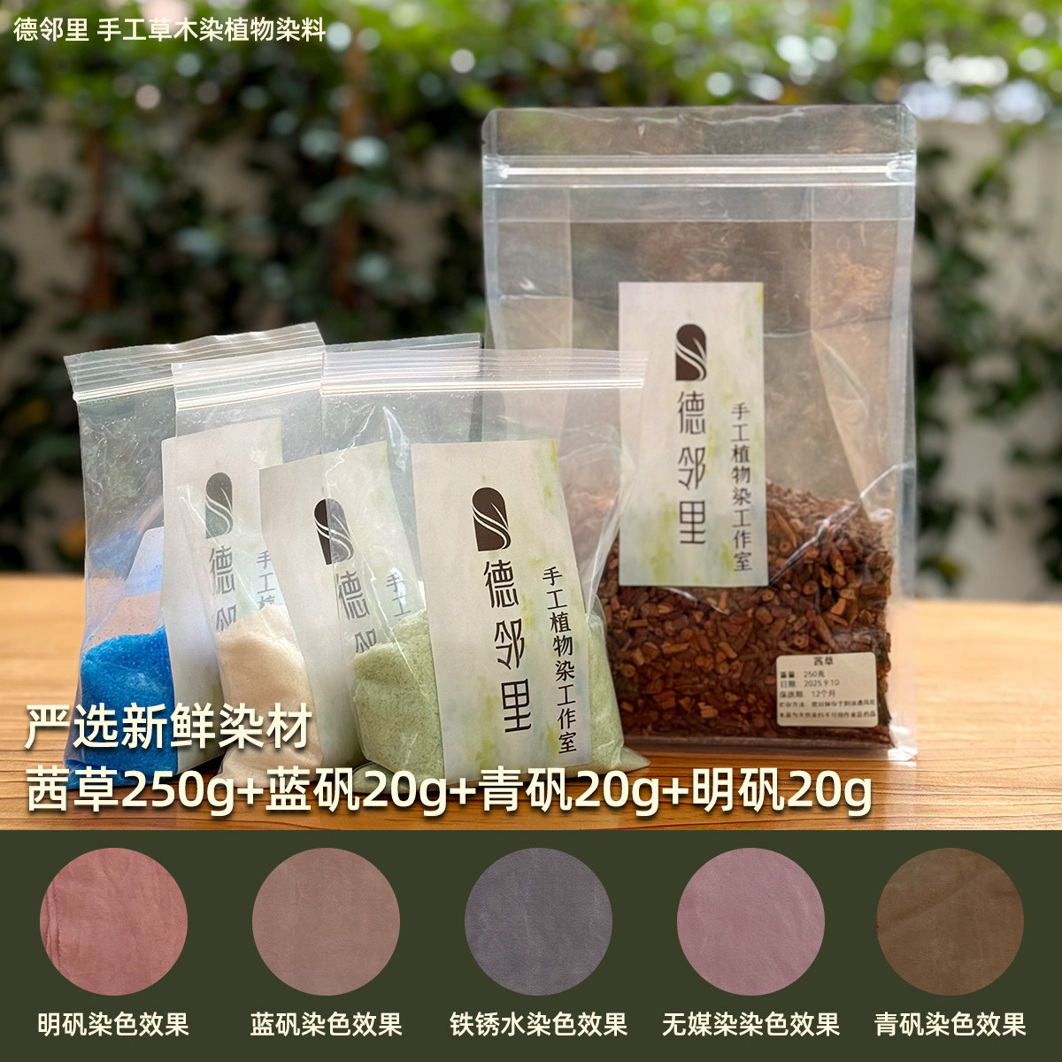 德邻里-茜草染色天然植物染料草木染新手扎染材料包手工diy红紫黄
