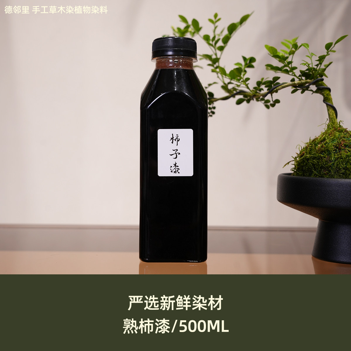 德邻里-椑柿涩柿熟漆印染草木染diy材料天然植物染料绿色环保新品