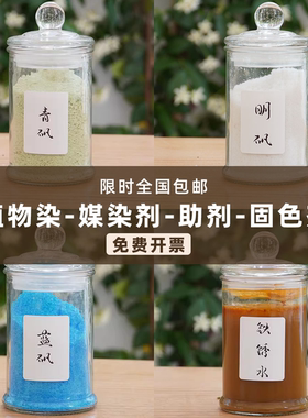 植物媒染剂草木染植物染料固色