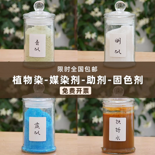 草木染植物染料固色明矾青矾蓝矾铁浆水拓染转移染diyDIY材料套装