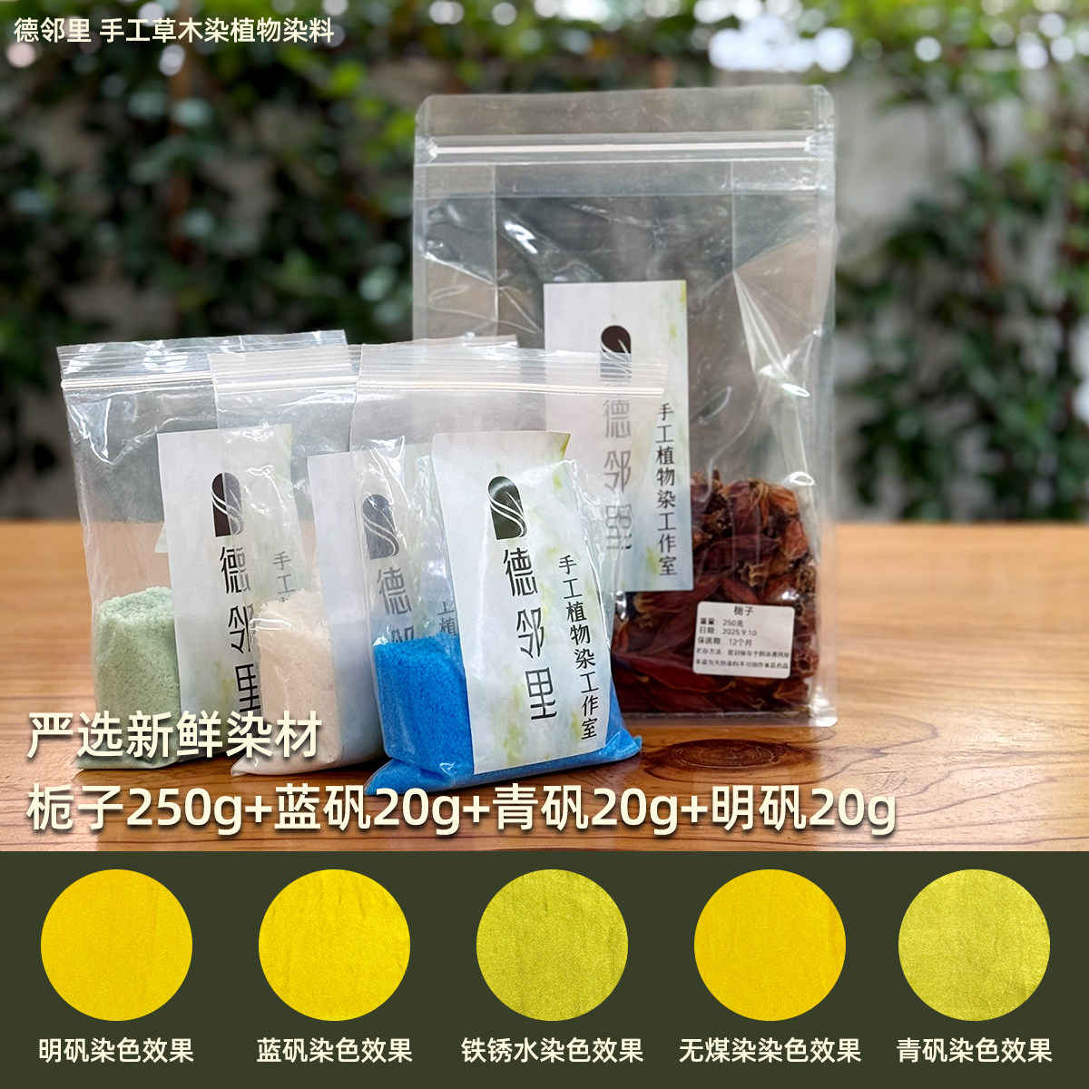德邻里-栀子染色天然植物染料草木染新手扎染材料包手工diy