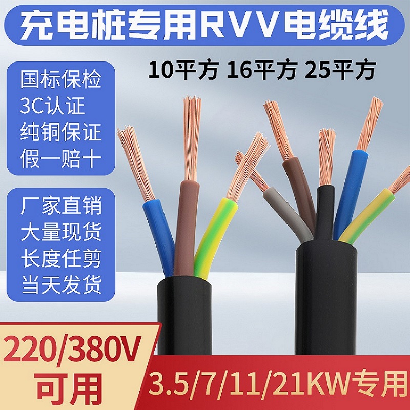 充电桩国标RVV电缆线3/4/5芯4/6/10/16/25平方7/11/21KW铜芯电线 电子/电工 护套线 原图主图