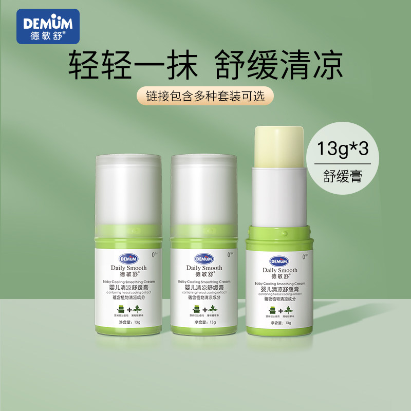 德敏舒婴儿紫草膏蚊虫叮咬清凉宝宝专用远离蚊子舒缓夏季膏