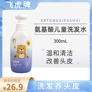 飞虎牌儿童氨基酸洗发水 泡沫丰富300mL