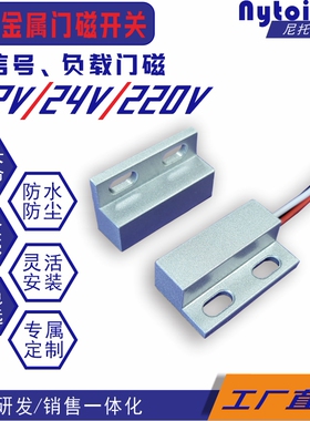 12V铝壳门磁开关220V酒店筒灯门磁开门灯亮感应开关24V磁控传感器