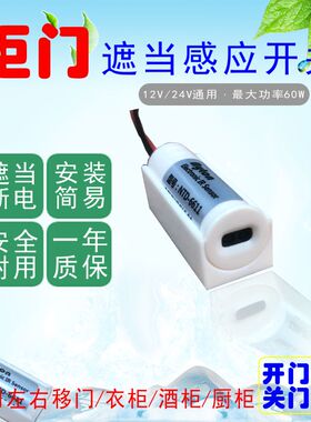 12V24V门碰开关感应开关 开门灯亮衣柜开关遮挡感应开关阻挡开关