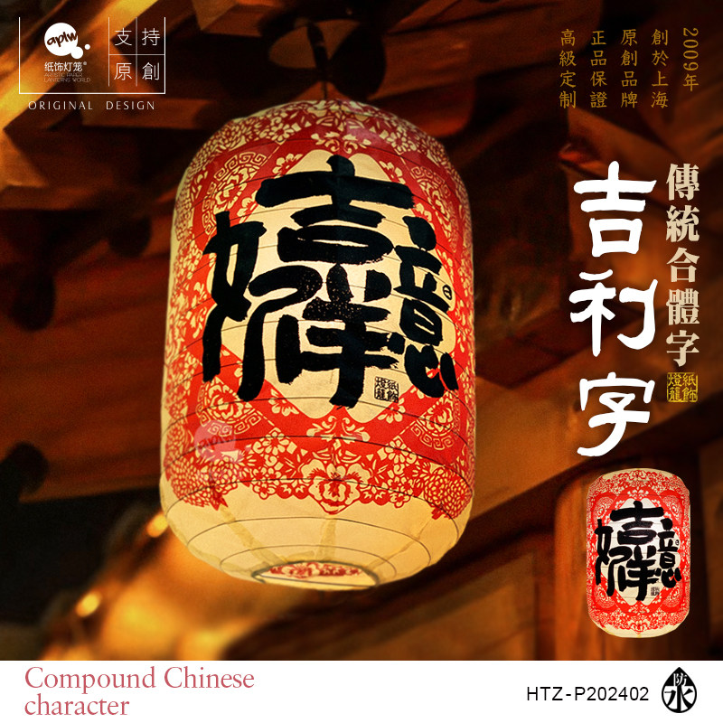 中式新春佳节窗花户外防水布吉利字灯笼喜庆家装市集挂饰拍照礼物