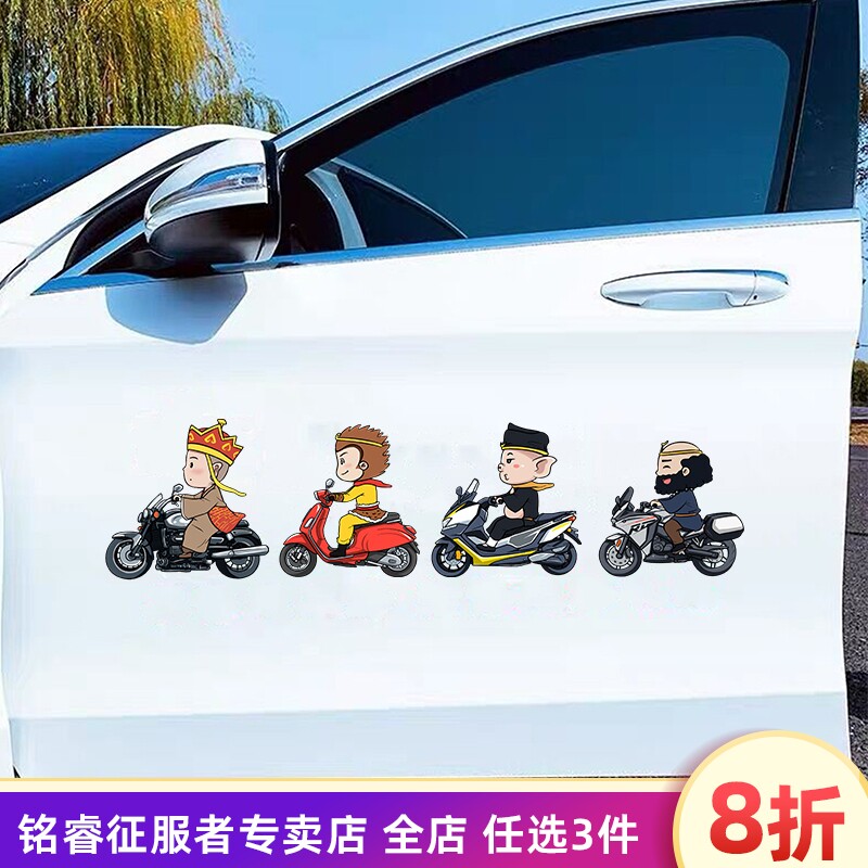 汽车贴纸西游记唐僧师徒车身遮挡划痕电动摩托车贴搞笑卡通装饰贴
