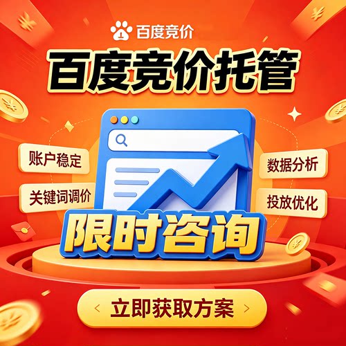 百度ocpc竞价账户广告投放优化SEM竞价托管百度推广代运营外包