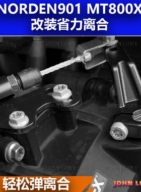 John lone适用NORDEN901 MT800X改装省力离合器离合器两指离合线