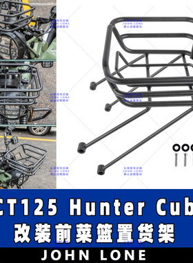 适用本田 CT125 Hunter Cub 改装前货架日式菜篮前置货架 碳钢
