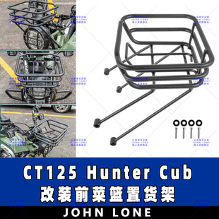 适用本田 CT125 Hunter Cub 改装前货架日式菜篮前置货架 碳钢