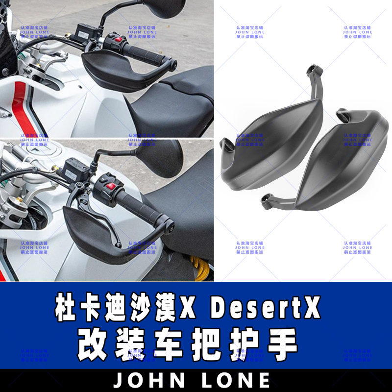 杜卡迪沙漠XDesertX车把护手罩