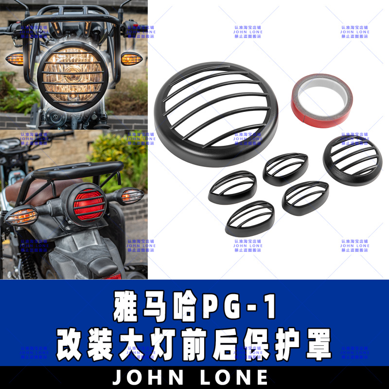 雅马哈PG-1PG1前后大灯保护罩