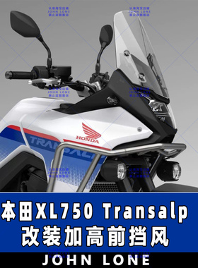 适用23-24款+本田XL750 Transalp 改装前风挡加高透明挡风玻璃