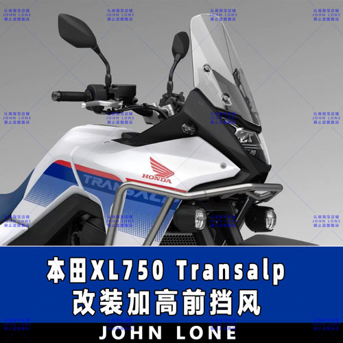 本田XL750Transalp加高前挡风