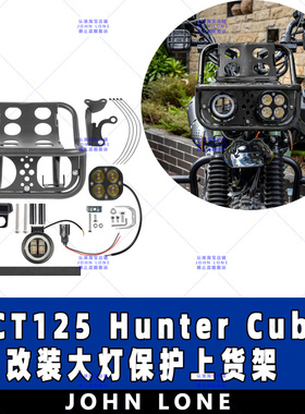 适用本田HONDA CT125 Hunter Cub 改装大灯保护大灯上货架