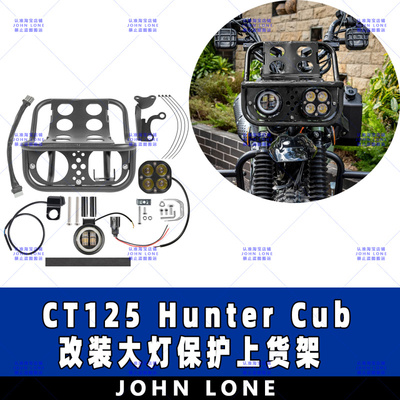 CT125HunterCub大灯上货架