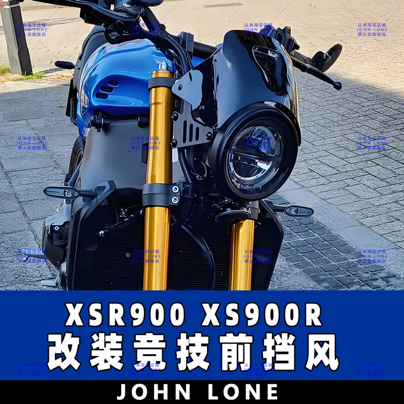 雅马哈XSR900XS900R改装前风挡