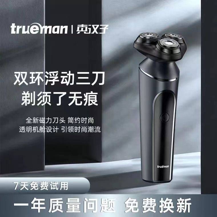 官网正品真汉子剃须刀T5电动充电式usb男士三刀头刮胡刀全身水洗