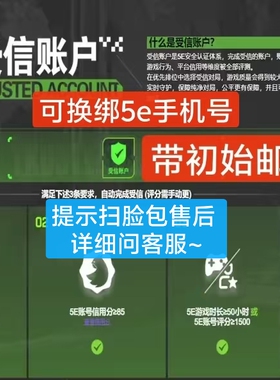 5e授信账户5ecsgo号csgo优先5e过风险号csgo2排位带改名卡Trusted