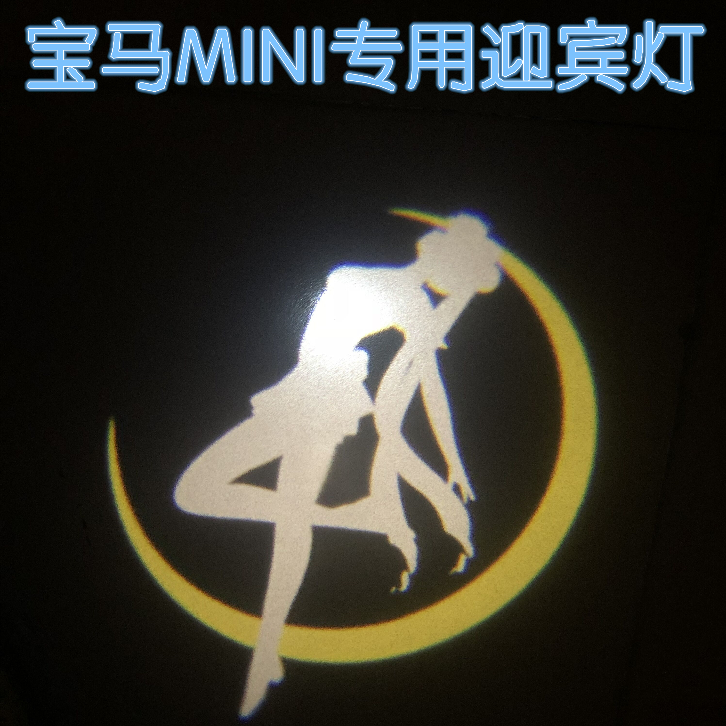 宝马minicooper迎宾灯迎宾灯