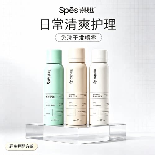 Spes诗裴丝干发喷雾去油控油