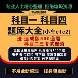 本科目c1c2宝典考试理论 2024驾考题科目驾照学车word库题库一四版