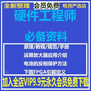 硬件工程师资料原理方案设计规范手册开关电源无刷电机封装