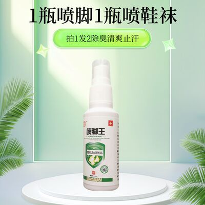 喷脚王喷剂脚臭脚汗出汗去除脚痒水泡治脱皮神器抑菌止痒喷雾皮肤