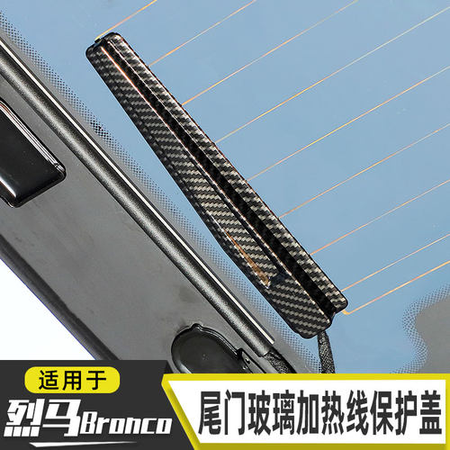 适用于Bronco福特烈马内饰改装尾门玻璃加热线保护装饰盖江铃配件