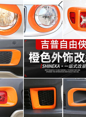 适用于吉普jeep自由侠外饰改装前脸大灯圈中网框全车橙色装饰配件