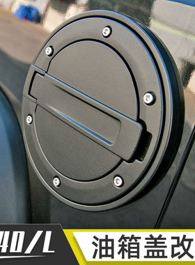 适用于BJ40L改装件北京40油箱盖汽车越野油箱保护盖个性创意配件