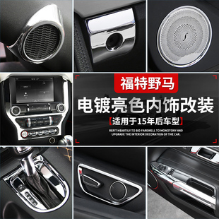 适用于福特野马mustang内饰改装 饰亮色配件 中控导航方向盘排挡装