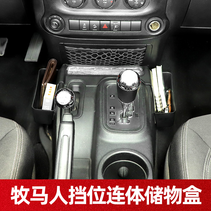 适用于牧马人排挡挡位连体储物盒车载撒哈拉JK JL内饰改装配件